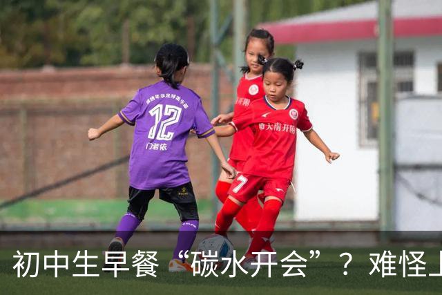 初中生早餐“碳水开会”？难怪上课打瞌睡！真正的营养早餐长这样