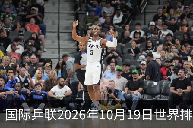 国际乒联2026年10月19日世界排名,王楚钦第五,林诗栋第九
