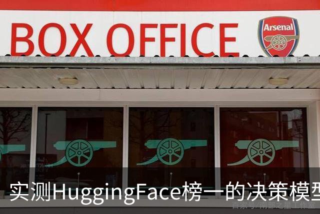 实测HuggingFace榜一的决策模型,果然吊打Jev