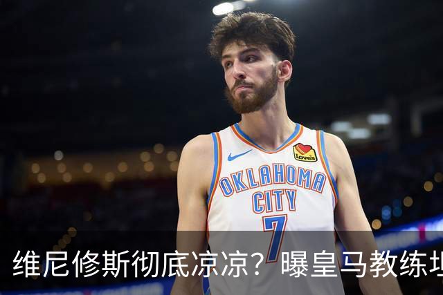 维尼修斯彻底凉凉？曝皇马教练坦承：没有他 球队全面提升+姆总解放