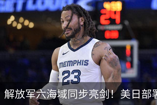 解放军六海域同步亮剑！美日部署反舰装备，东风26紧急出动？